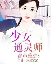 《都市重生:少女通灵师》