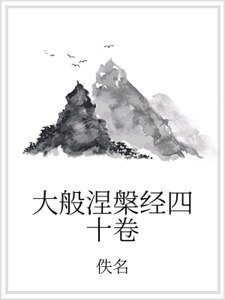 大般涅槃经四十卷