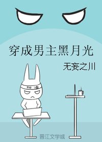 《穿成男主黑月光》