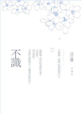 《不识》