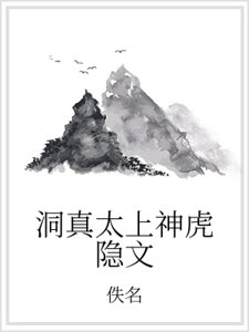《洞真太上神虎隐文》