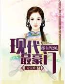 《郡主驾到:现代最豪门》