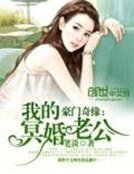 《豪门奇缘:我的冥婚老公》