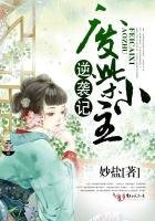 《废柴小主逆袭记》