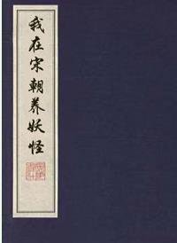 《我在宋朝养妖怪》