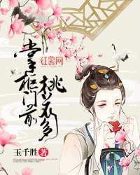 《掌柜门前桃花多》