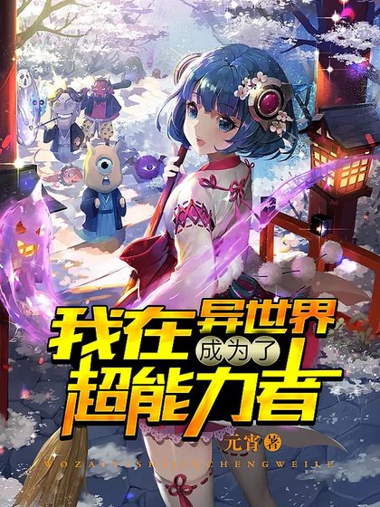 《我在异世界成为了超能力者》