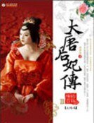 《大唐后妃传(II)》