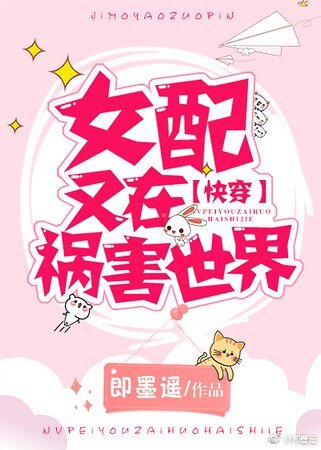 《女配又在祸害世界》