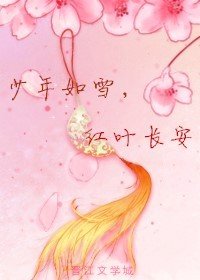 《少年如雪,红叶长安》
