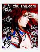 混世邪修