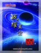 《战耀星空(精装)》