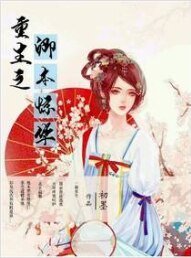 重生之卿本惊华