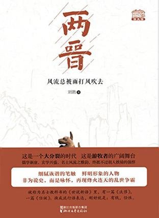 两晋：风流总被雨打风吹去（出书版）