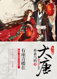 有座青楼在大唐