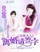 《首席大人:离婚请签字》