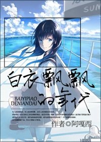 《白衣飘飘的年代》