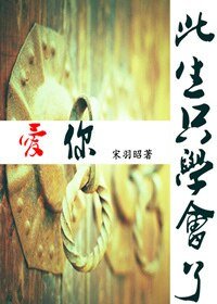 此生只学会了爱你