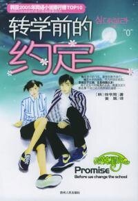 转学前的约定