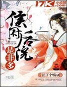 《侯府后院是非多》