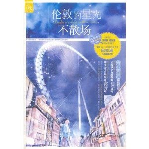 《伦敦的星光不散场》