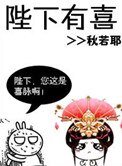 《陛下有喜》
