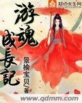 游魂成长记