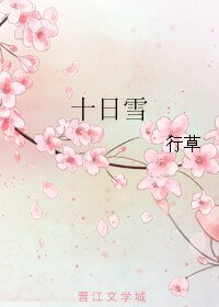 《十日雪》