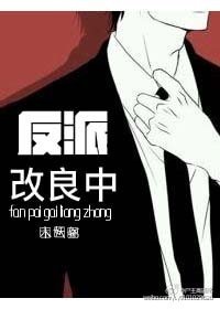 《反派改良中》