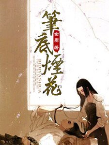 《笔底烟花文集》