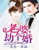 《老婆,劫个婚》