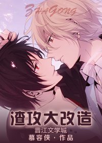 《渣攻大改造》