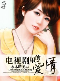 《电视剧里的爱情》