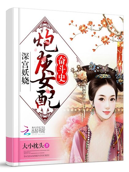 《深宫妖娆:炮灰女配奋斗史》