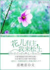 《花儿有主,我来松土/听说时光很甜》