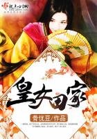 《皇女田家》