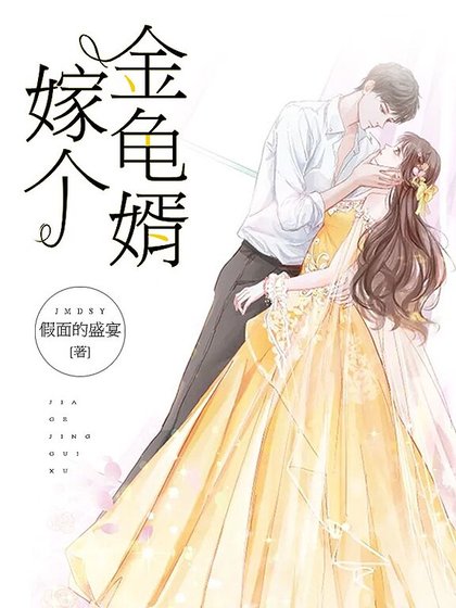 《嫁个金龟婿》