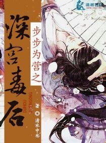 《步步为营之深宫毒后》