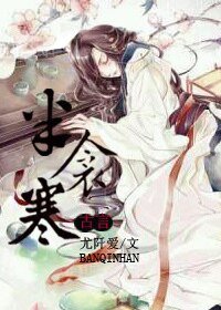 《半衾寒》