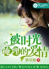 被时光掩埋的爱情