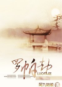 《我爱大侦探系列之罗帕劫》