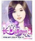 长官，请勿动心