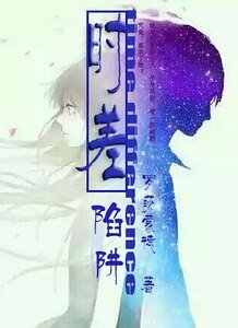《时差陷阱》