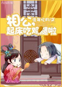 相公，起床吃鸡腿啦