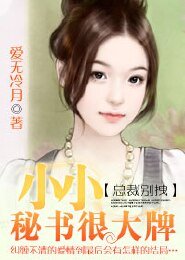 总裁别拽：小小秘书很大牌