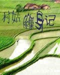 《村姑翻身记》