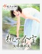 《桃了个宝》