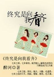 《终究是向我看齐》