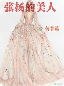 《张扬的美人》