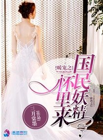 《暖宠之国民妖精怀里来》
